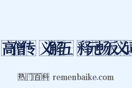 高僧传·义解五·释元畅反义词是什么意思的图片